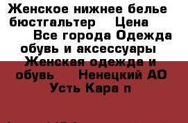 Женское нижнее белье (бюстгальтер) › Цена ­ 1 300 - Все города Одежда, обувь и аксессуары » Женская одежда и обувь   . Ненецкий АО,Усть-Кара п.